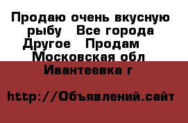 Продаю очень вкусную рыбу - Все города Другое » Продам   . Московская обл.,Ивантеевка г.